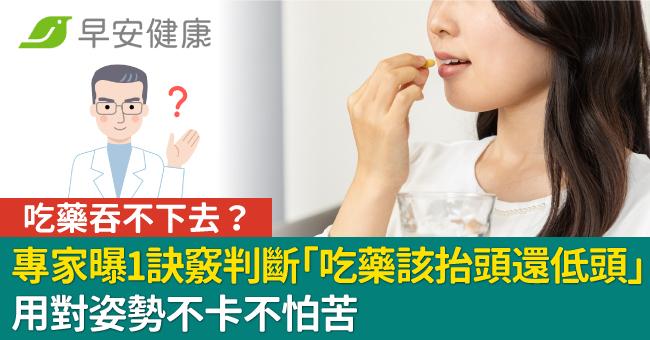 吃藥吞不下去？專家曝1訣竅判斷「吃藥該抬頭還低頭」用對姿勢不卡不怕苦