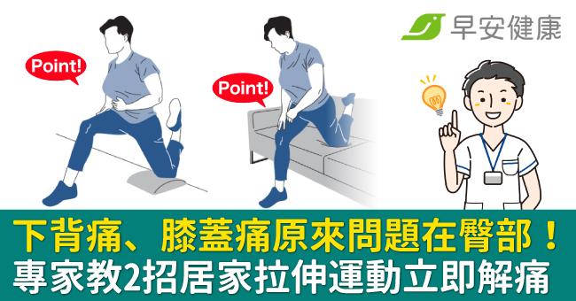 下背痛、膝蓋痛原來問題在臀部!專家教2招居家拉伸運動立即解痛