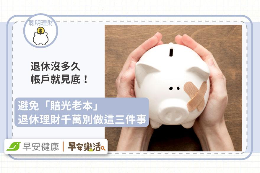 退休沒多久帳戶就見底！避免「賠光老本」退休理財千萬別做這三件事