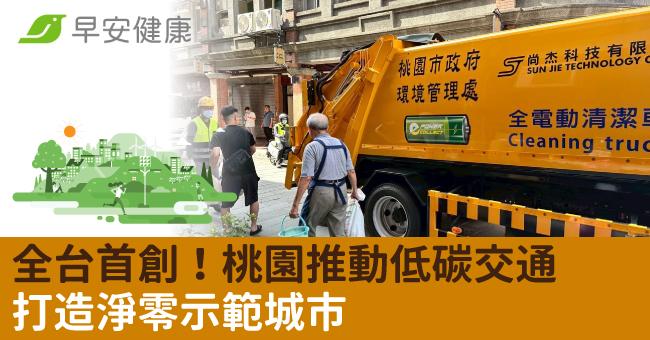 全台首創!桃園推動低碳交通 打造淨零示範城市