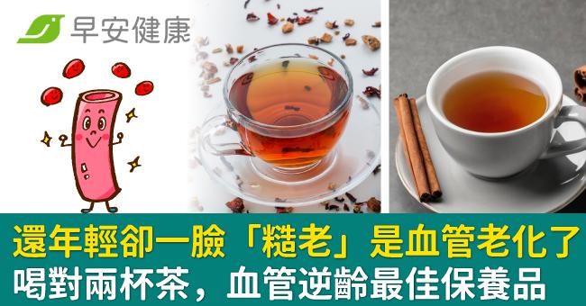 還年輕卻一臉「糙老」是血管老化了!喝對兩杯茶,血管逆齡最佳保養品