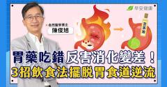 擺脫火燒心！專家推3飲食法+1腹胃操，不吃藥輕鬆打敗胃食道逆流