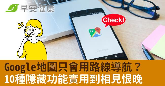 Google地圖只會用路線導航?10種隱藏功能實用到相見恨晚