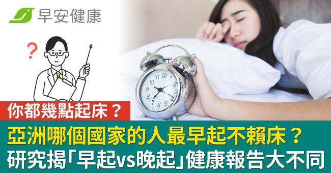 亞洲哪個國家的人最早起不賴床?研究揭「早起vs晚起」健康報告大不同