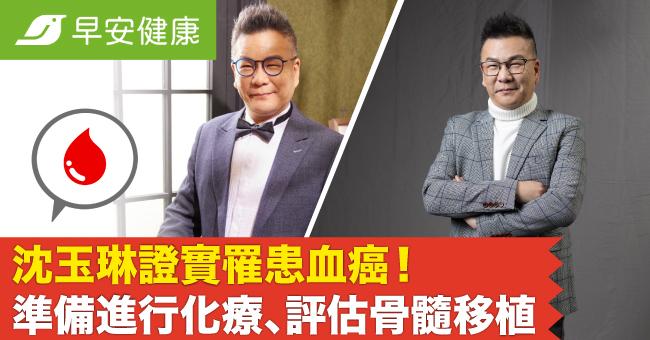 沈玉琳證實罹患血癌,本人回應病況!準備進行化療、評估骨髓移植
