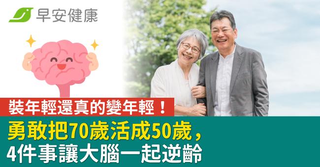 裝年輕還真的變年輕!勇敢把70歲活成50歲,4件事讓大腦一起逆齡