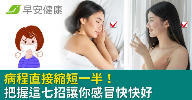 病程直接縮短一半!把握這七招讓你感冒快快好