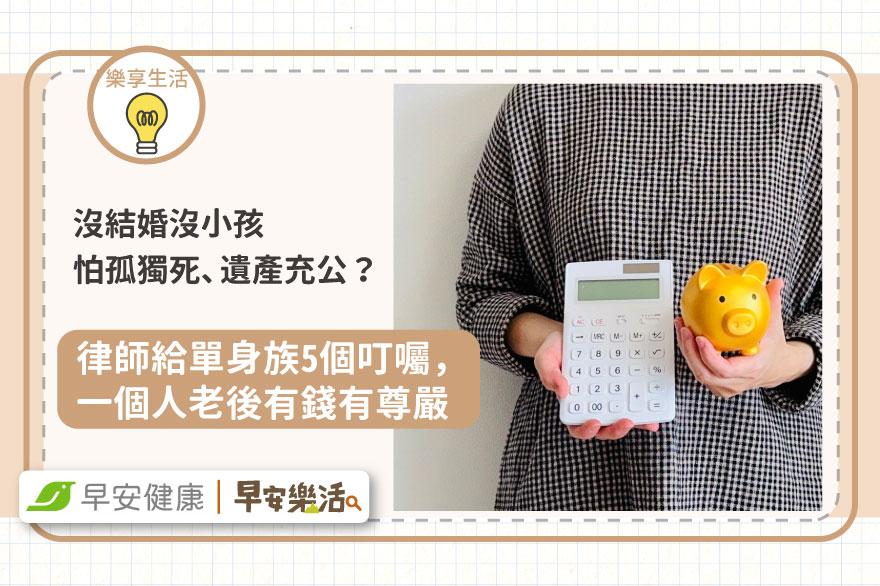 沒結婚沒小孩怕孤獨死、遺產還充公！律師給單身族5個叮囑，一個人老後有錢有尊嚴
