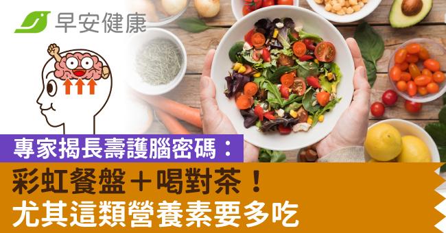 專家揭長壽護腦密碼:彩虹餐盤+喝對茶!尤其這類營養素要多吃