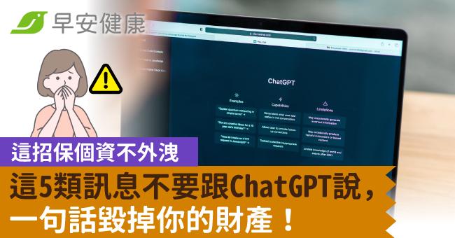 這5類訊息不要跟ChatGPT說,一句話毀掉你的財產!這招保個資不外洩