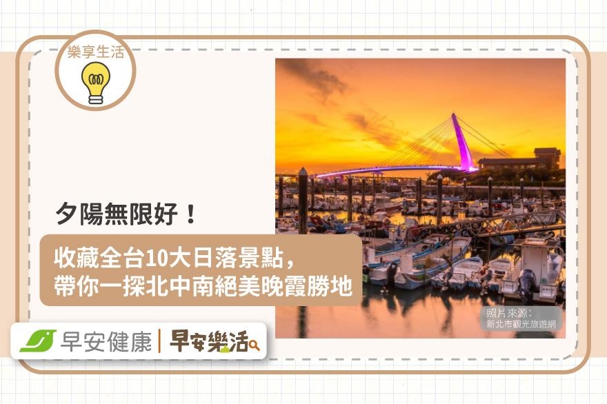 夕陽無限好！收藏全台10大日落景點，帶你一探北中南絕美晚霞勝地