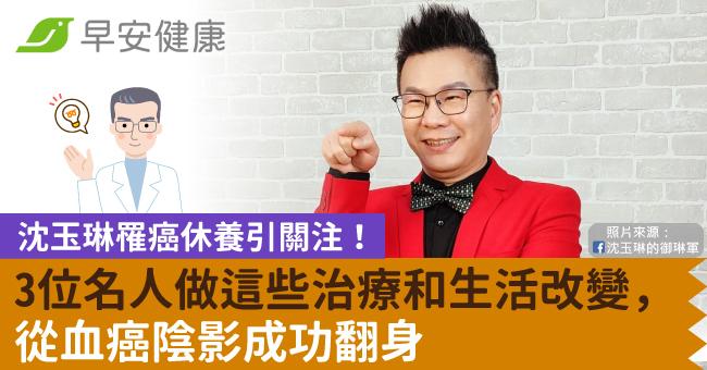 沈玉琳罹癌休養引關注!3位名人做這些治療和生活改變,從血癌陰影成功翻身