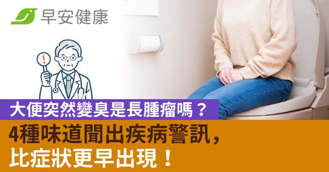 大便突然變臭是長腫瘤嗎?4種味道聞出疾病警訊,比症狀更早出現!