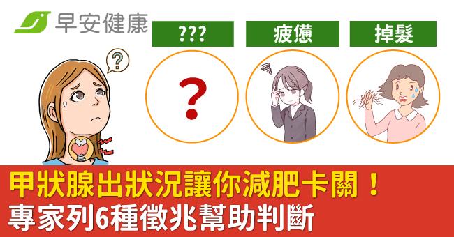 甲狀腺出狀況讓你減肥卡關!專家列6種徵兆幫助判斷