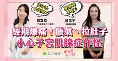 經痛血崩到懷疑人生！子宮肌腺症、巧克力囊腫「3大婦科困擾」怎麼治