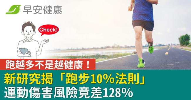 跑越多不是越健康!新研究揭「跑步10%法則」運動傷害風險竟差128%