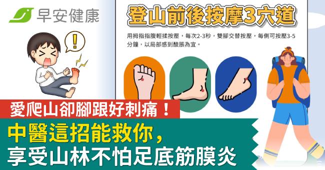 愛爬山卻腳跟好刺痛！中醫這招能救你，享受山林不怕足底筋膜炎