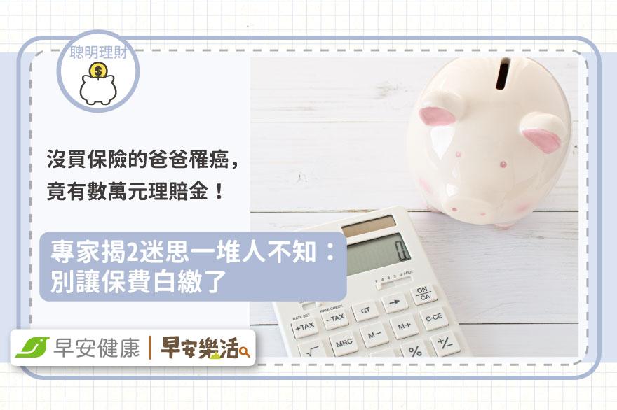 沒買保險的爸爸罹癌，竟有數萬元理賠金！專家揭2迷思一堆人不知：別讓保費白繳了