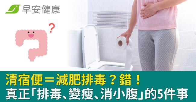 清宿便=減肥排毒?錯!真正讓你「排毒、變瘦、消小腹」的5件事