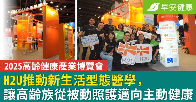 2025高齡健康產業博覽會,H2U推動新生活型態醫學,引領高齡族從被動照護邁向主動健康