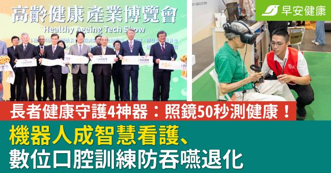 長者健康守護4神器:照鏡50秒測健康!機器人成智慧看護、數位口腔訓練防吞嚥退化