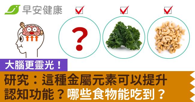 大腦更靈光!研究:這種金屬元素可以提升認知功能?哪些食物能吃到?