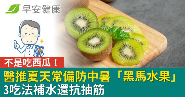 不是吃西瓜!醫推夏天常備防中暑「黑馬水果」3吃法補水還抗抽筋
