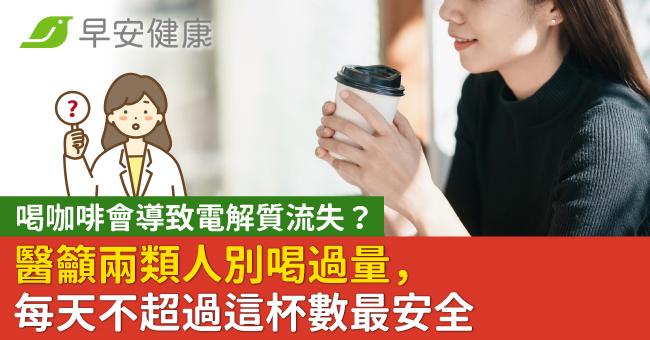 喝咖啡會導致電解質流失?醫籲兩類人別喝過量,每天不超過這杯數最安全