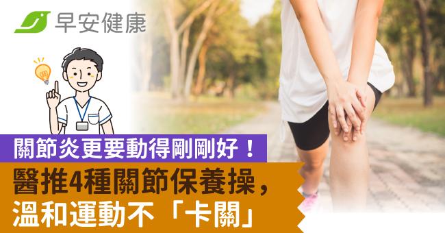 關節炎更要動得剛剛好!醫推4種關節保養操,溫和運動不「卡關」