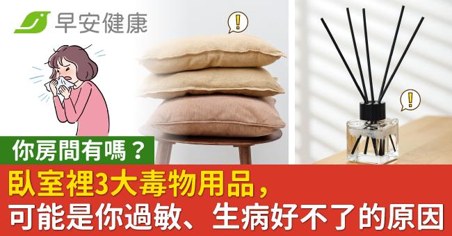 你房間有嗎?臥室裡3大毒物用品,可能是你過敏、生病好不了的原因