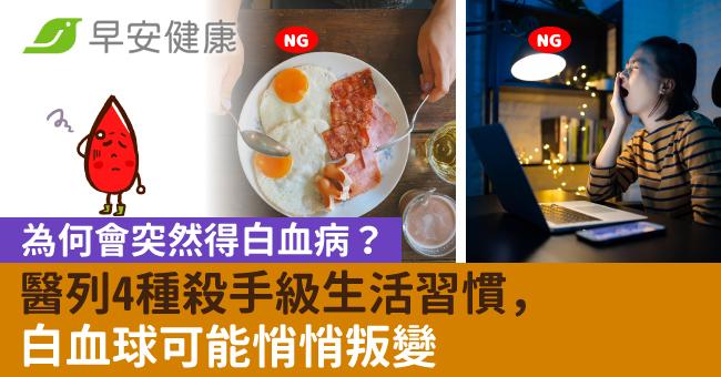 為何會突然得白血病?醫列4種殺手級生活習慣,白血球可能悄悄叛變