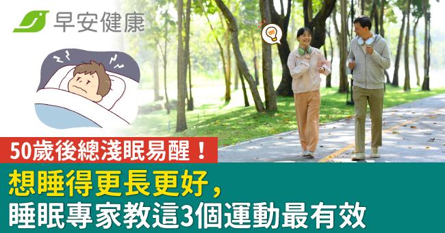 50歲後總淺眠易醒！想睡得更長更好，睡眠專家教這3個運動最有效
