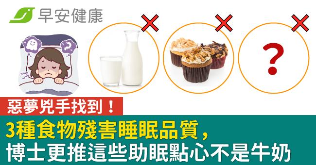 惡夢兇手找到!3種食物殘害睡眠品質,博士更推這些助眠點心不是牛奶
