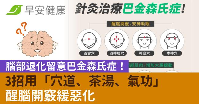 腦部退化留意巴金森氏症!3招用「穴道、茶湯、氣功」醒腦開竅緩惡化