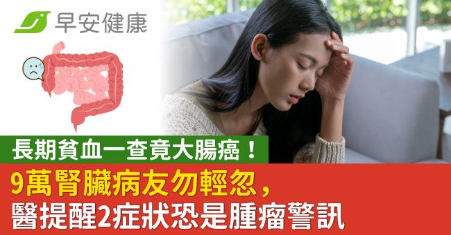 長期貧血一查竟大腸癌!9萬腎臟病友勿輕忽,醫提醒2症狀恐是腫瘤警訊
