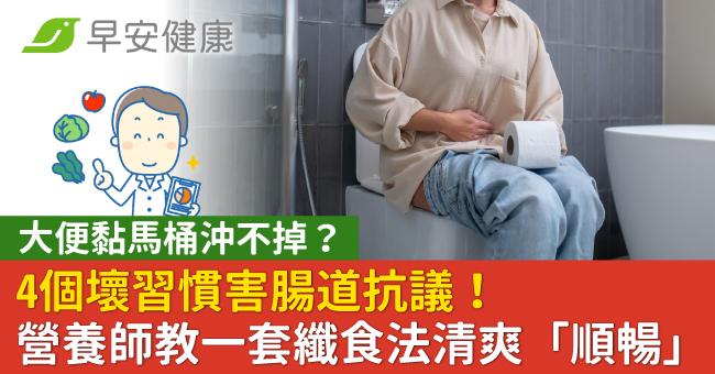 大便黏馬桶沖不掉?4個壞習慣害腸道抗議!營養師教一套纖食法清爽「順暢」