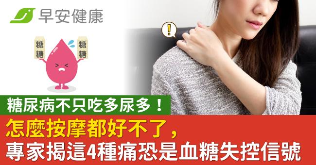 糖尿病不只吃多尿多!怎麼按摩都好不了,專家揭這4種痛恐是血糖失控信號