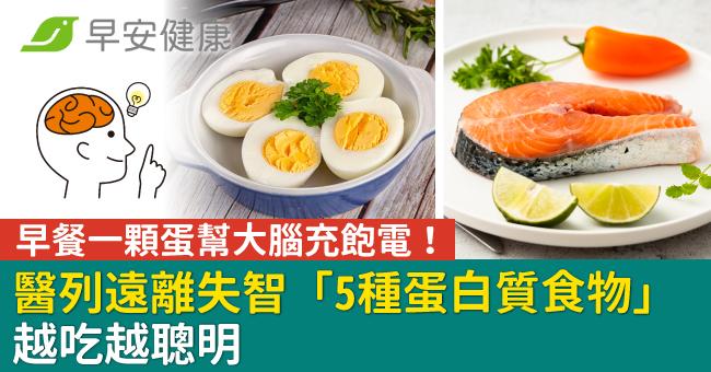 早餐一顆蛋幫大腦充飽電!醫列遠離失智「5種蛋白質食物」越吃越聰明