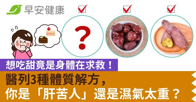 想吃甜竟是身體在求救!醫列3種體質解方,你是「肝苦人」還是濕氣太重?