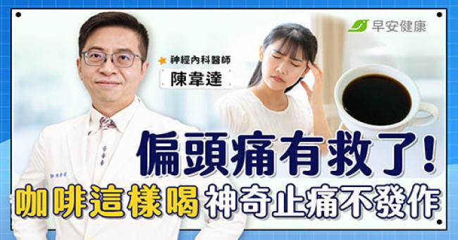 避免頭痛發作,每天喝咖啡別超過這個量!名醫教一招找到你的頭痛地雷