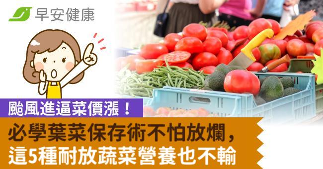 颱風菜價最貴飆3倍!專家推省荷包改買這5類蔬菜,耐放營養也不輸