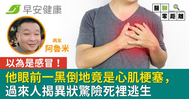 以為是感冒!他眼前一黑倒地竟是心肌梗塞,過來人揭異狀驚險死裡逃生