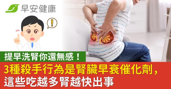 提早洗腎你還無感!3種殺手行為是腎臟早衰催化劑,這些吃越多腎越快出事