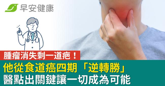 他從食道癌四期「逆轉勝」腫瘤消失剩一道疤!醫點出關鍵讓一切成為可能