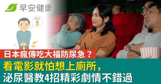 日本瘋傳吃大福防尿急?看電影就怕想上廁所,泌尿醫教4招精彩劇情不錯過