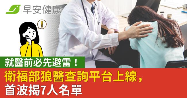 就醫前必先避雷!衛福部狼醫查詢平台上線,首波揭7人名單