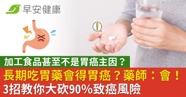 長期吃胃藥會得胃癌?藥師:會!3招教你大砍90%致癌風險