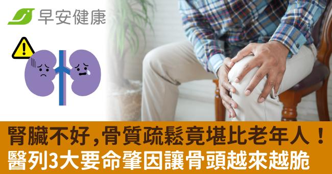 腎臟不好,骨質疏鬆竟堪比老年人!醫列3大要命肇因讓骨頭越來越脆