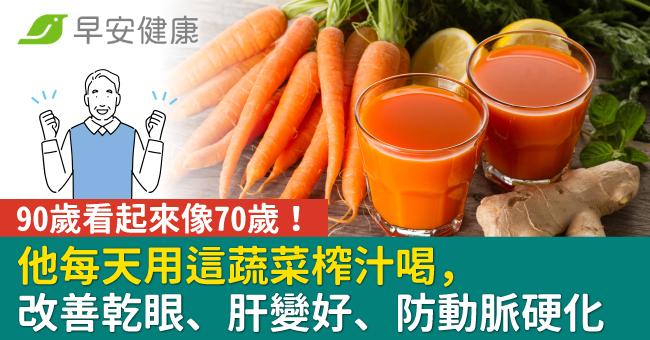 90歲看起來像70歲!他每天用這蔬菜榨汁喝,改善乾眼、肝變好、防動脈硬化
