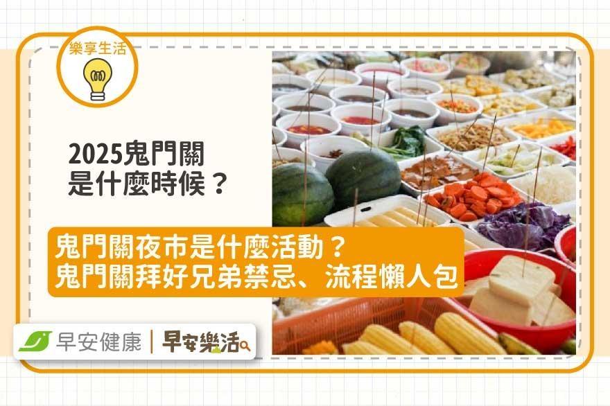 鬼門關日期時間2025與拜拜禁忌！鬼門關夜市是什麼活動？